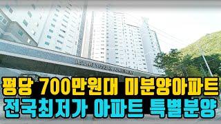 미분양아파트 전국최저가 35평 2억원대 평당 700만원대 주변시세 반값아파트 거제 일성유수안