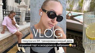 VLOG: покупки из ЗЯ, тренировки каждый день, огромный торт и экскурсия по заброшке