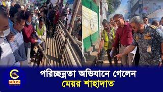 নাগরিক সেবা নিশ্চিতে এবার চকবাজার ও পশ্চিম বাকলিয়া পরিচ্ছন্নতা অভিযানে গেলেন মেয়র শাহাদাত| Cplus