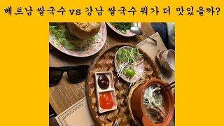 베트남 쌀국수 VS 강남 쌀국수 뭐가 더 맛있을까? (Ho Chi Minh Bep Me In VS 강남 에머이)