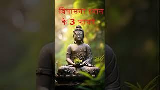 3 Benefits of Vipassana Meditation /विपासना ध्यान के फायदे #shorts #vipassana #buddha#meditation