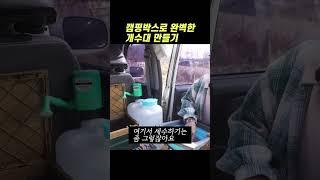 간단하게 캠핑카 차박에 딱인 개수대 만들기