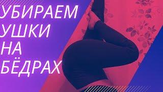 Сушим ноги |тренировки с резиной |убираем ушки #тренировкасрезиной #сушимноги #худеем