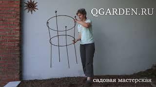 Классические кустодержатели от Qgarden