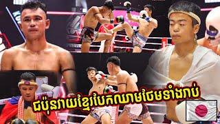 KUN KHMER VEAK BUNDEURN VS KANATO SHIMOJI_JAPAN FIGHTER(63.5KG) MAS FIGHT CAMBODIA