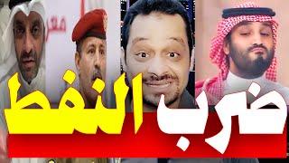 اليمن تهدد بالنفط السعودي ومشعل النامي الكويتي وطرد معتمر!!