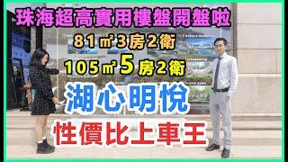 珠海湖心路實用率最高的樓盤【湖心明悅】，50萬起買A片區3方單位，最高實用率高達98%！！行過路過唔好錯過，驚現史無前例的超高實用率樓盤！！