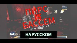 Пирс Морган против Бассема Юсуфа раунд 2 ПОЛНАЯ ВЕРСИЯ НА РУССКОМ ЯЗЫКЕ