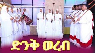 ነሐሴ 24 ድንቅ ያሬዳዊ  ወረብ ||  ኦርቶዶክስ ተዋሕዶ || @ዘተዋሕዶ #orthodox #motivation #trending