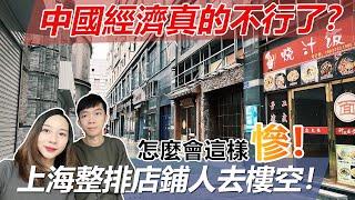 陸妻實拍！中國經濟真的不行了？？上海店鋪慘慘慘！曾經人山人海！如今整排店鋪人去樓空！