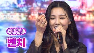 【클린버전】 황우림 - 벤치 화요일은 밤이 좋아 23화 TV CHOSUN 220510 방송