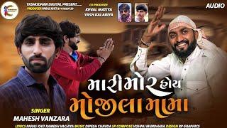 Mahesh Vanzara||Mari Mor Hoi Mojila MaMa||Mojila MaMa|MaMa|New Gujrati Song 2022||Yashodhan Digital|