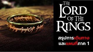 สรุปการเดินทางใน Lord Of The Rings ภาค 1 ฉบับอธิบายด้วยแผนที่