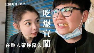 宜蘭在地美食EP.2│在地人帶你深入吃爆宜蘭 feat.胖胖團