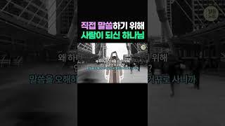 말을 알아듣지 못하는 죄인을 위해, 직접 찾아오신 하나님  #shorts, #말씀노트, #조정민목사