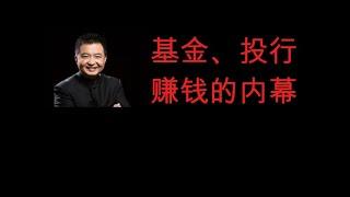 8、翟山鹰, 一个字讲透投行、基金赚钱的内幕