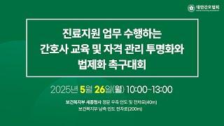 진료지원 업무 수행하는 간호사 교육 및 자격 관리 투명화와 법제화 촉구대회(25.05.26)