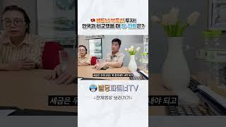베트남 부동산 투자! 한국과 비교했을 때 장・단점은? #shorts #베트남 #베트남부동산 #베트남아파트