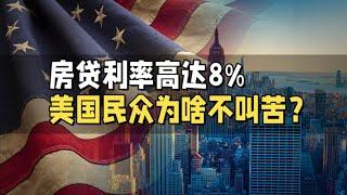 房贷利率8%，美国民众为啥不叫苦？