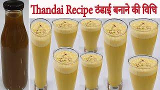 Thandai Recipe | How To Make Thandai Syrup ठंडाई बनाने की विधि