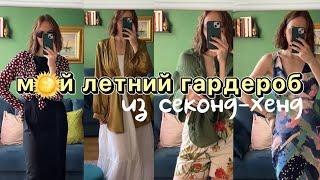 Летний гардероб из секонд- хенд ч.1 ️