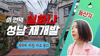  성남 재개발 핵심 탐방! 신흥·수진 투자 기회 완전 해부 ‍️ #성남재개발 발품! 천국의 계단 타고 왔네요!!