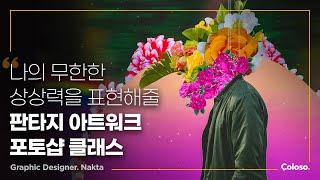 [그래픽 아티스트 Nakta의 포토샵 기초부터 배우는 판타지 아트워크 클래스]