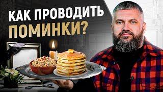 Что такое поминки и как их проводить? Традиции, стол и что самое важное?