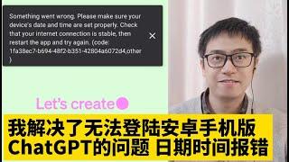 我解决安卓手机版ChatGPT Something went wrong Please make sure your device's date and time are set properly