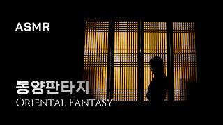 바스러져가는 기억의 조각들..  동양판타지 ASMR