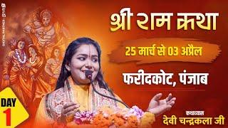 LIVE Day 01 || श्री राम कथा || फरीदकोट पंजाब  || Ramkatha By Devi Chandrakala Ji