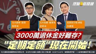 3000萬退休金好難存? "定期定額"現在開始!【理財最錢線】【主持人胡睿涵、來賓孫慶龍 黃皓瑋】20250225｜第550集｜