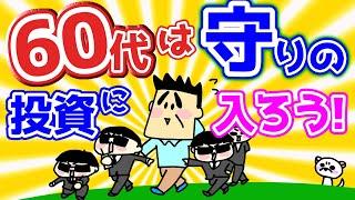 【第71回質問への回答】60代は守りの投資に入ろう