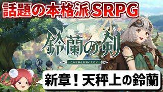 【鈴蘭の剣】話題のSRPGに新たな物語が追加！天秤上の鈴蘭を実況プレイ