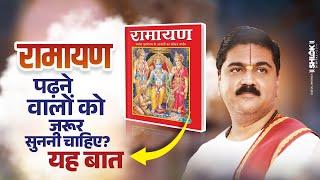 रामायण पढ़ने वालों को यह बात जरूर सुननी चाहिए? Ramayan Padhne Ke Fayde? Pujya Rajan Jee