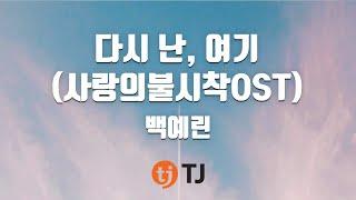 [TJ노래방] 다시난, 여기(사랑의불시착OST) - 백예린 / TJ Karaoke