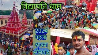 पहला श्रावण सोमवार 2024 vidyapati dham bhole Baba