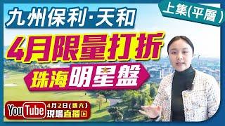 【婷在珠海】（上集）在哥爾夫球場內的珠海豪宅保利天和 ，4月份限量折扣優特價優惠，參觀135平積王｜4月2日星期六直播優惠 + 4重禮