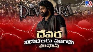 Jr.NTR's Devara Pre-Release Event Cancelled : దేవర విడుదలకు ముందు తుఫాన్ - TV9