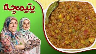 یتیمچه _غذای با صیفی جات و مقوی_ مناسب دوستان گیاه خوار