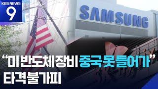 “미국산 반도체 장비, 중국 반입 제한”…VEU 폐지시 타격 [9시 뉴스] / KBS  2025.06.21.