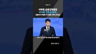 이복현 금융감독원장이사회 전문성 함양, 금융회사 투명한 의사결정 이루는데 중요(20250213)