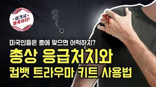 미국인들의 총상 응급처치와 컴뱃 트라우마 키트 사용법