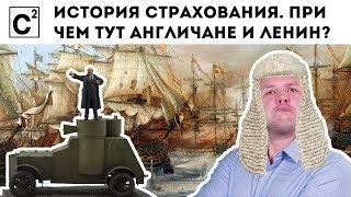 История страхования. Основные виды. Что чаще страхуют у нас, а что у них?