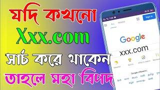 X** সার্চ করলেই মহা বিপদ | যদি আপনি সার্চ করেছেন তাহলে এখনি দেখুন | By Technical Gurupada