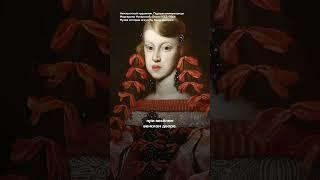 Как сложилась судьба инфанты Маргариты из «Менин» Веласкеса? #искусство #история #веласкес #испания