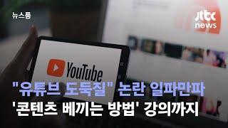 "유튜브 도둑질" 논란 일파만파…'콘텐츠 베끼는 방법' 강의까지 / JTBC 뉴스룸