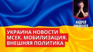 Новости в Украине. Только правда. МСЕК. Мобилизация. Внешняя политика