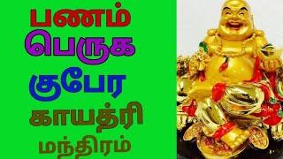 Most powerful mantra for wealth and prosperity பணவரவு அதிகரிக்கும் குபேர காயத்ரி மந்திரம்