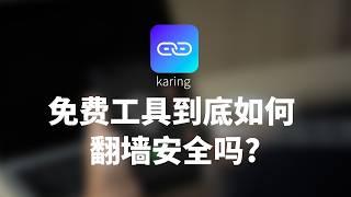 免费翻墙客户端karing到底如何，如何使用？真开源吗？适配mac ios等平台设备，可以平替苹果手机的小火箭 圈x 被下架的singbox？